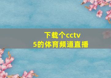 下载个cctv 5的体育频道直播